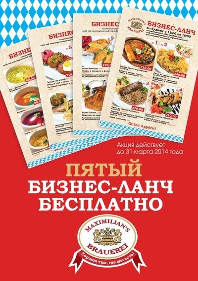 Обеденная акция в ресторане «Максимилианс»